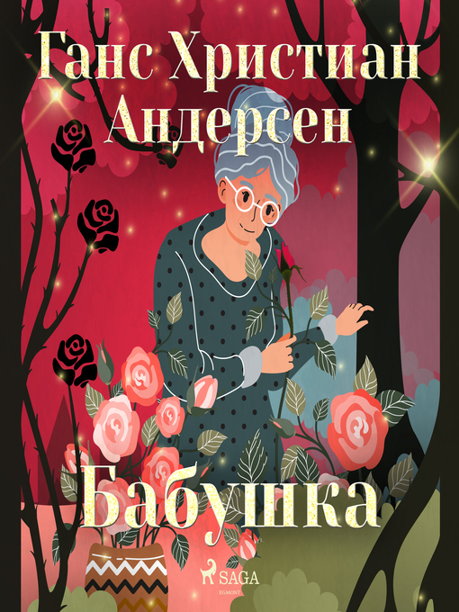 Title details for Бабушка by Ганс Христиан Андерсен - Available